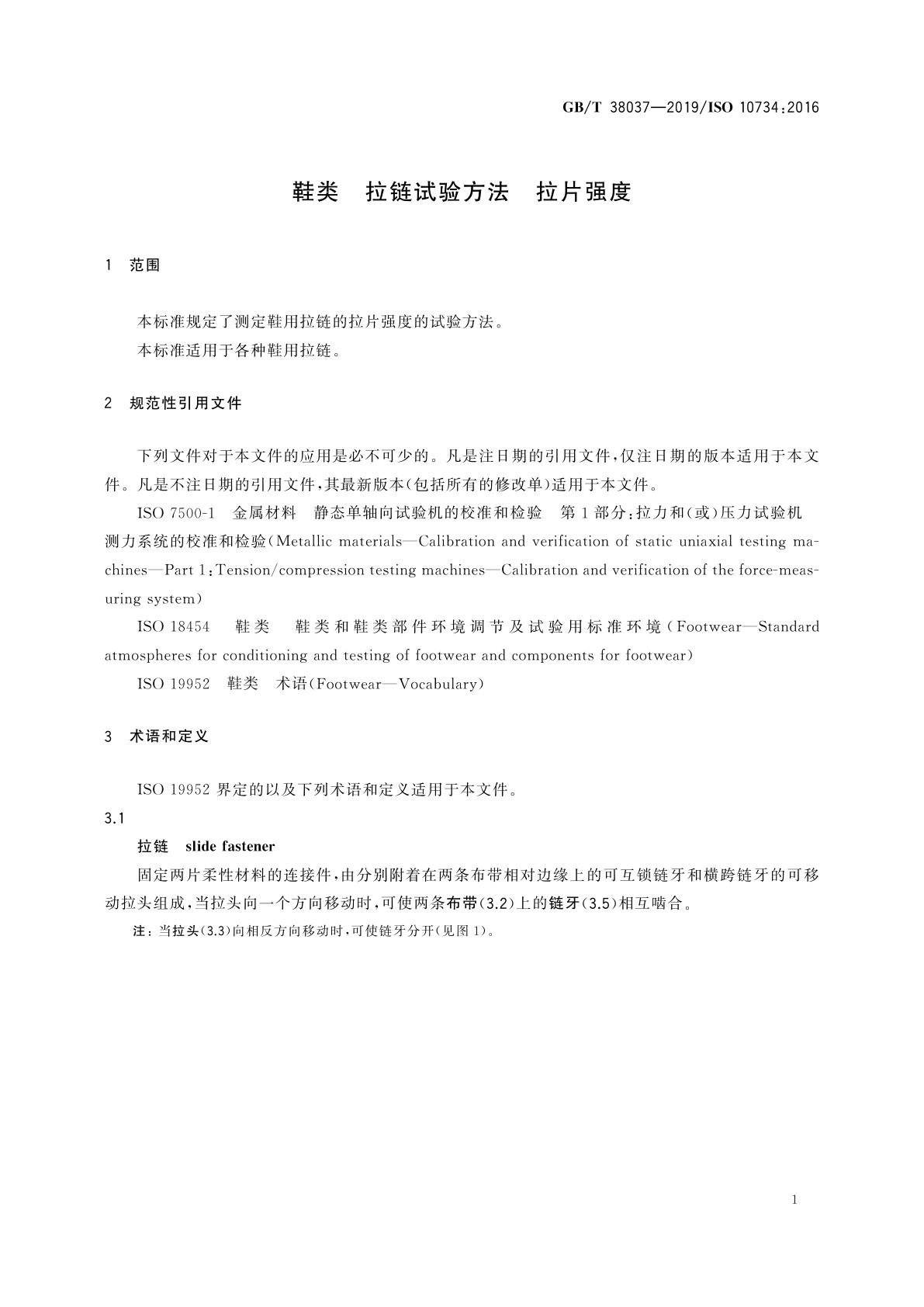 GB/T 38037-2019 鞋类　拉链试验方法　拉片强度