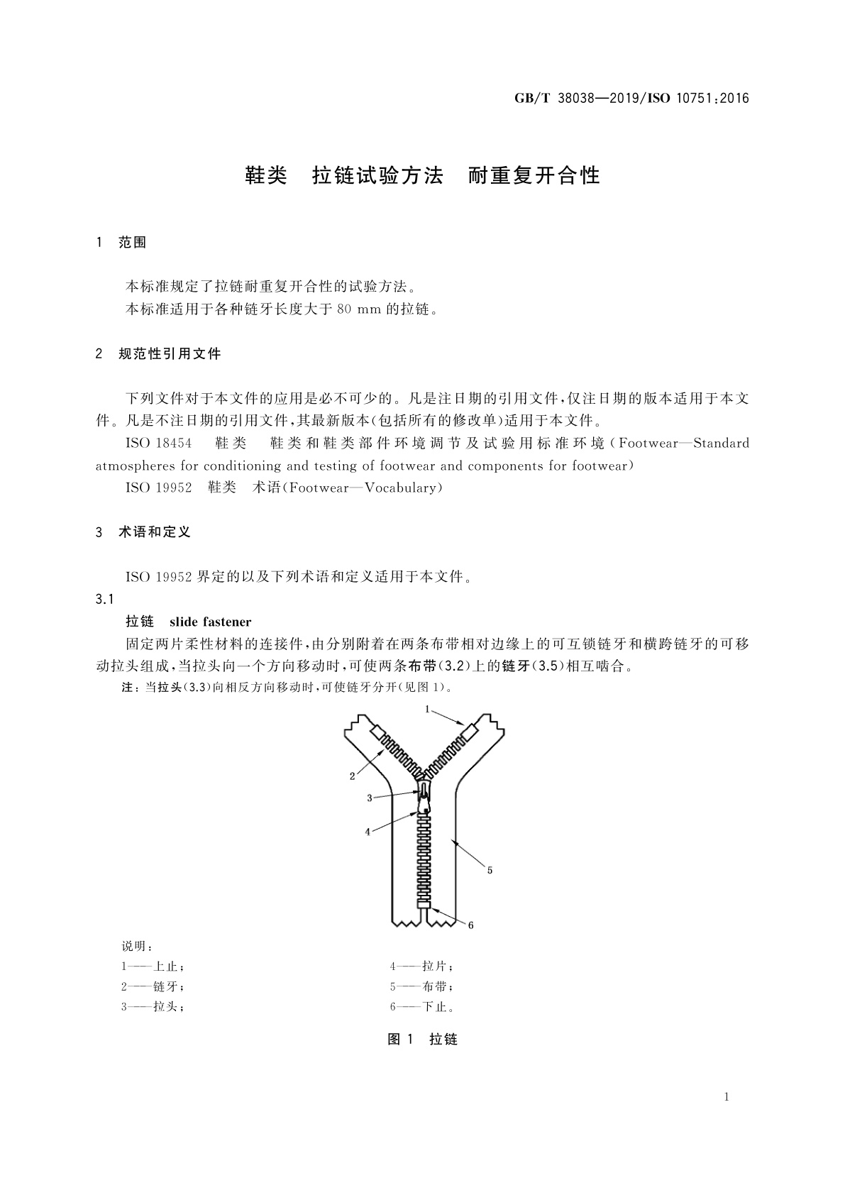 GB/T 38038-2019 鞋类　拉链试验方法　耐重复开合性
