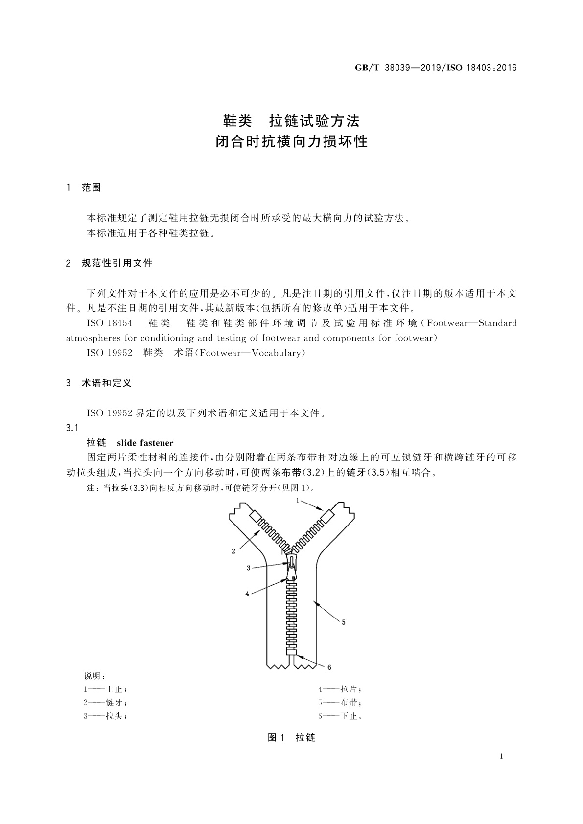 GB/T 38039-2019 鞋类　拉链试验方法　闭合时抗横向力损坏性