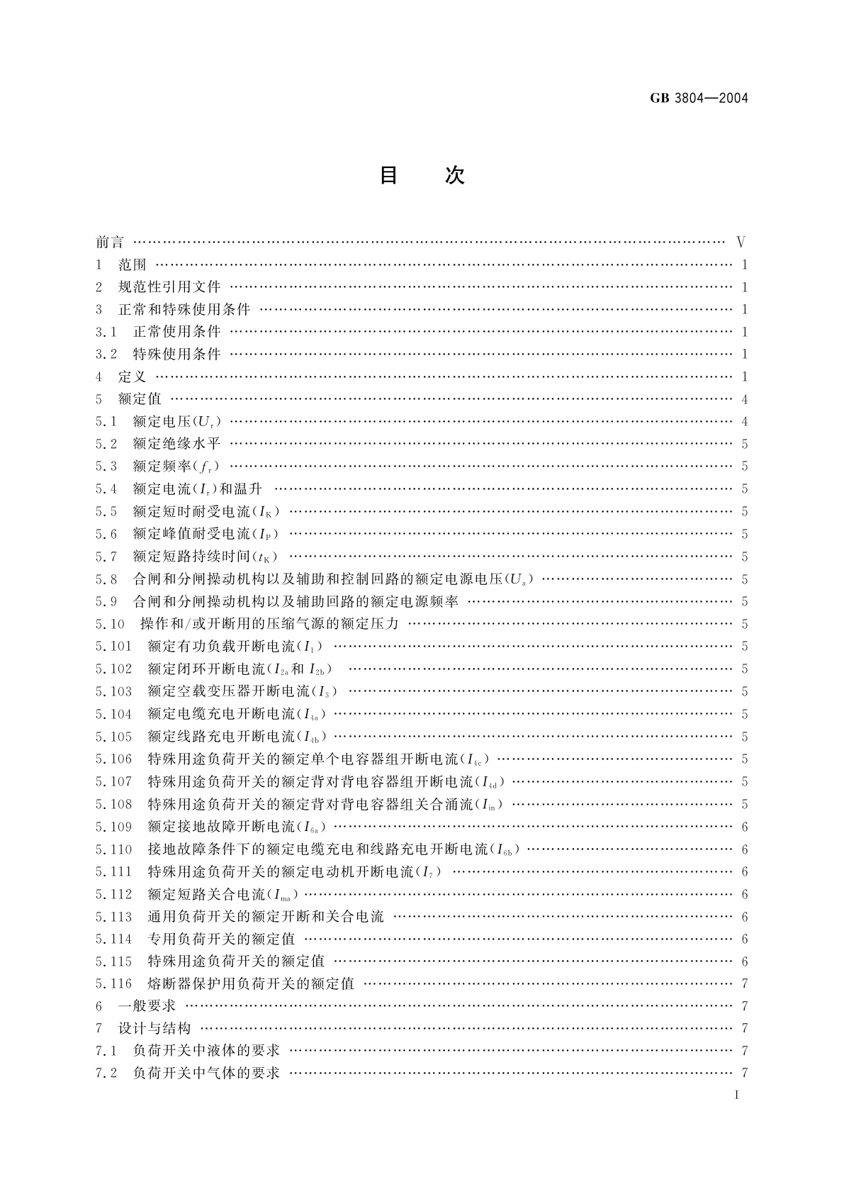 GB/T 3804-2004 3.6kV～40.5kV高压交流负荷开关