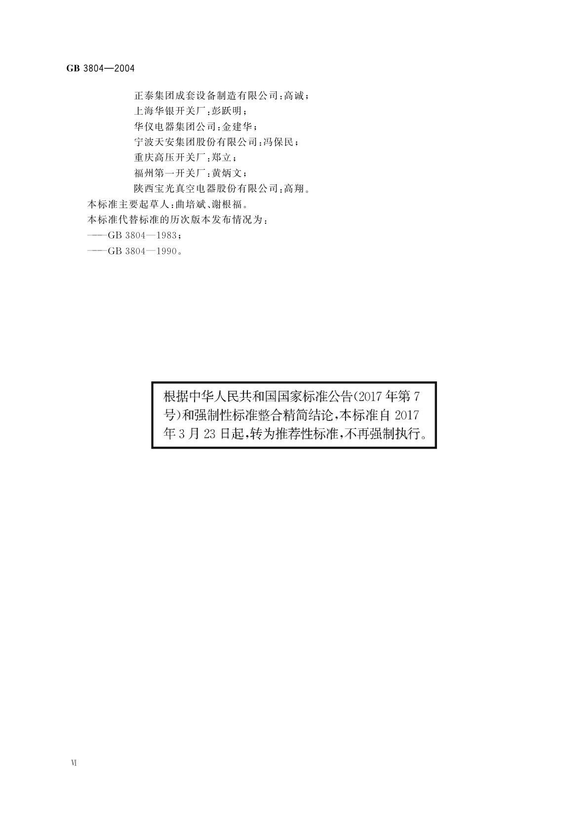 GB/T 3804-2004 3.6kV～40.5kV高压交流负荷开关