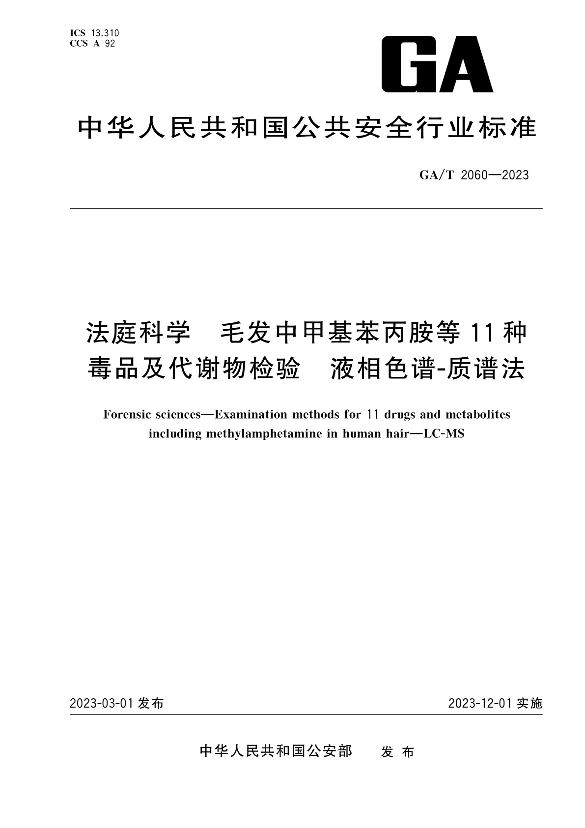 GA/T 2060-2023 法庭科学　毛发中甲基苯丙胺等11种毒品及代谢物检验　液相色谱-质谱法