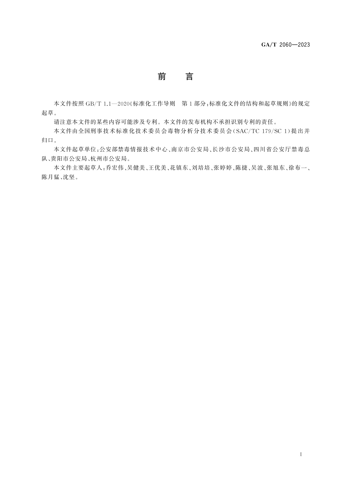 GA/T 2060-2023 法庭科学　毛发中甲基苯丙胺等11种毒品及代谢物检验　液相色谱-质谱法