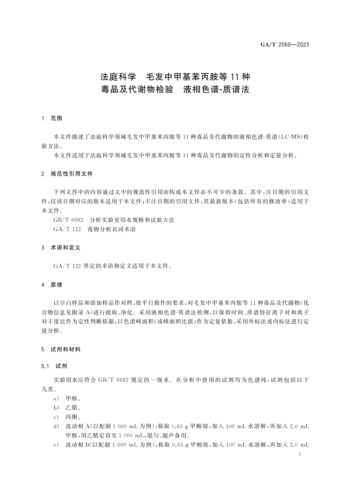GA/T 2060-2023 法庭科学　毛发中甲基苯丙胺等11种毒品及代谢物检验　液相色谱-质谱法