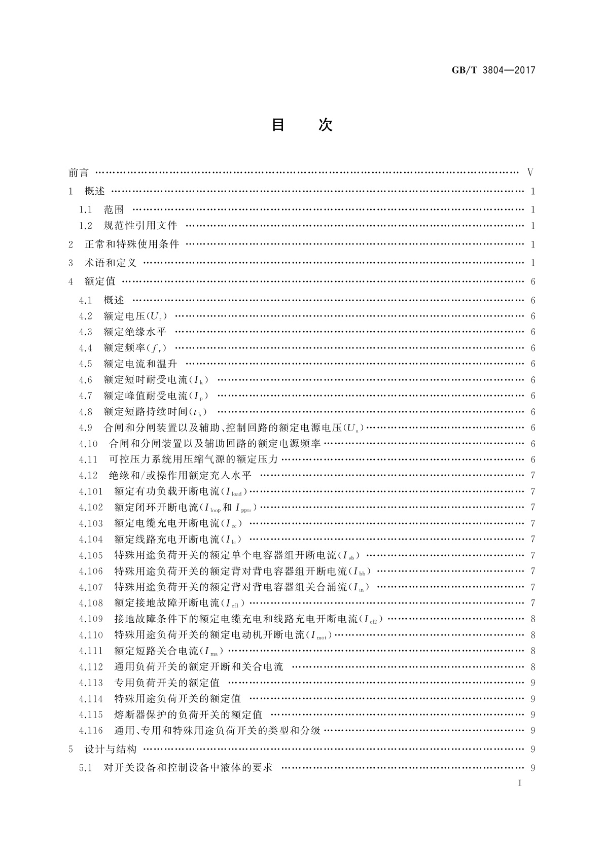GB/T 3804-2017 3.6 kV～40.5 kV高压交流负荷开关