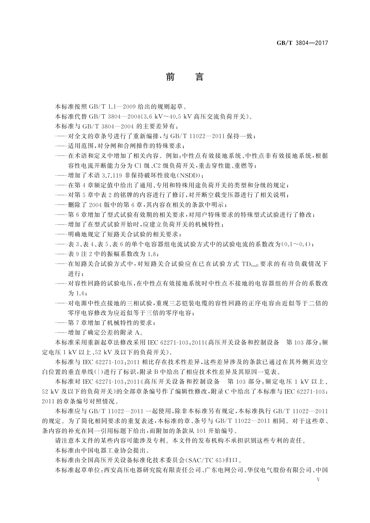 GB/T 3804-2017 3.6 kV～40.5 kV高压交流负荷开关