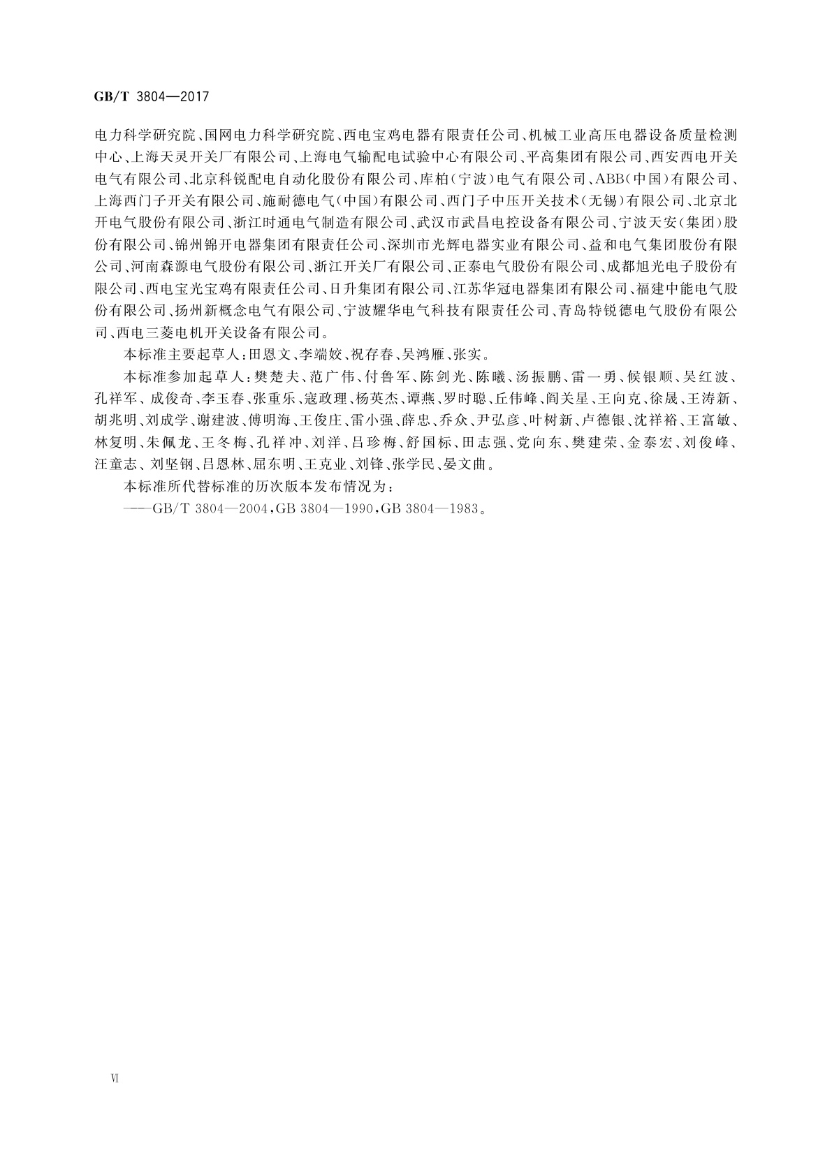 GB/T 3804-2017 3.6 kV～40.5 kV高压交流负荷开关