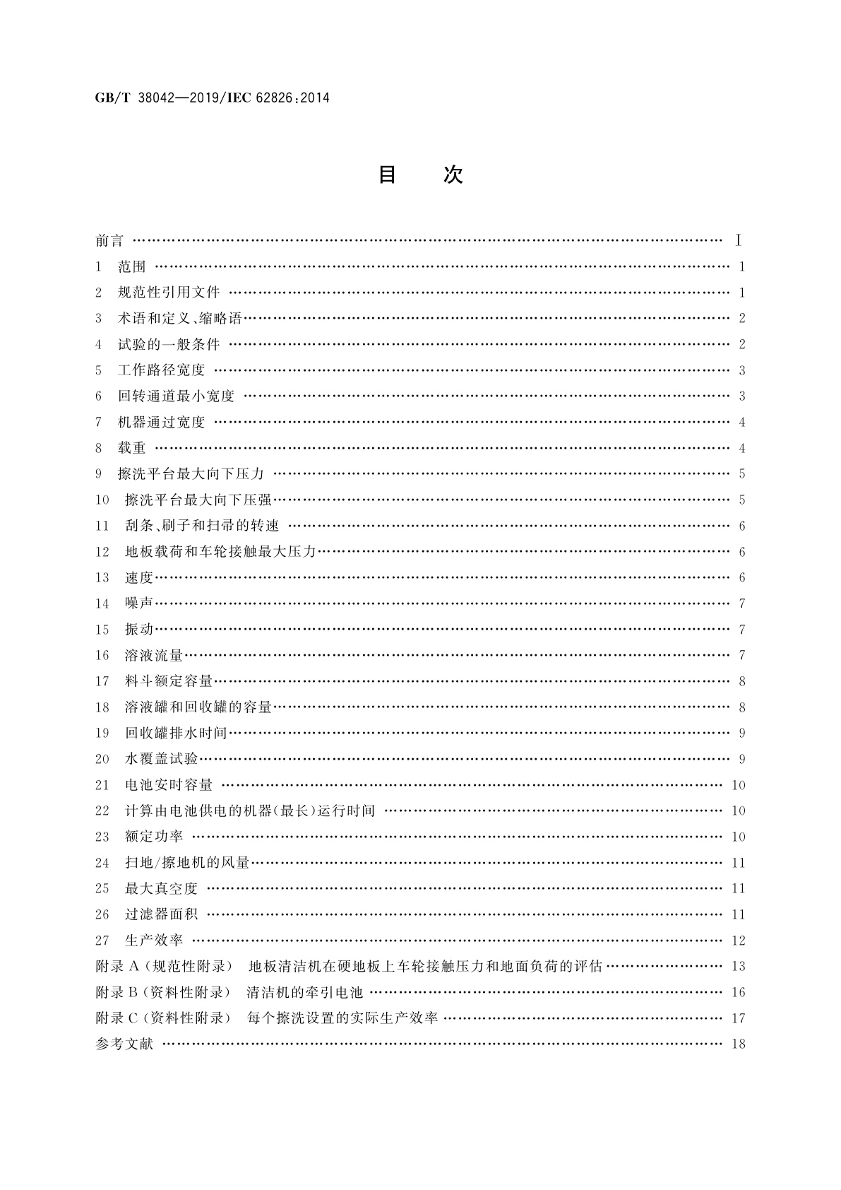 GB/T 38042-2019 表面清洁器具　带有或不带有牵引驱动的商用地板处理机　性能测试方法