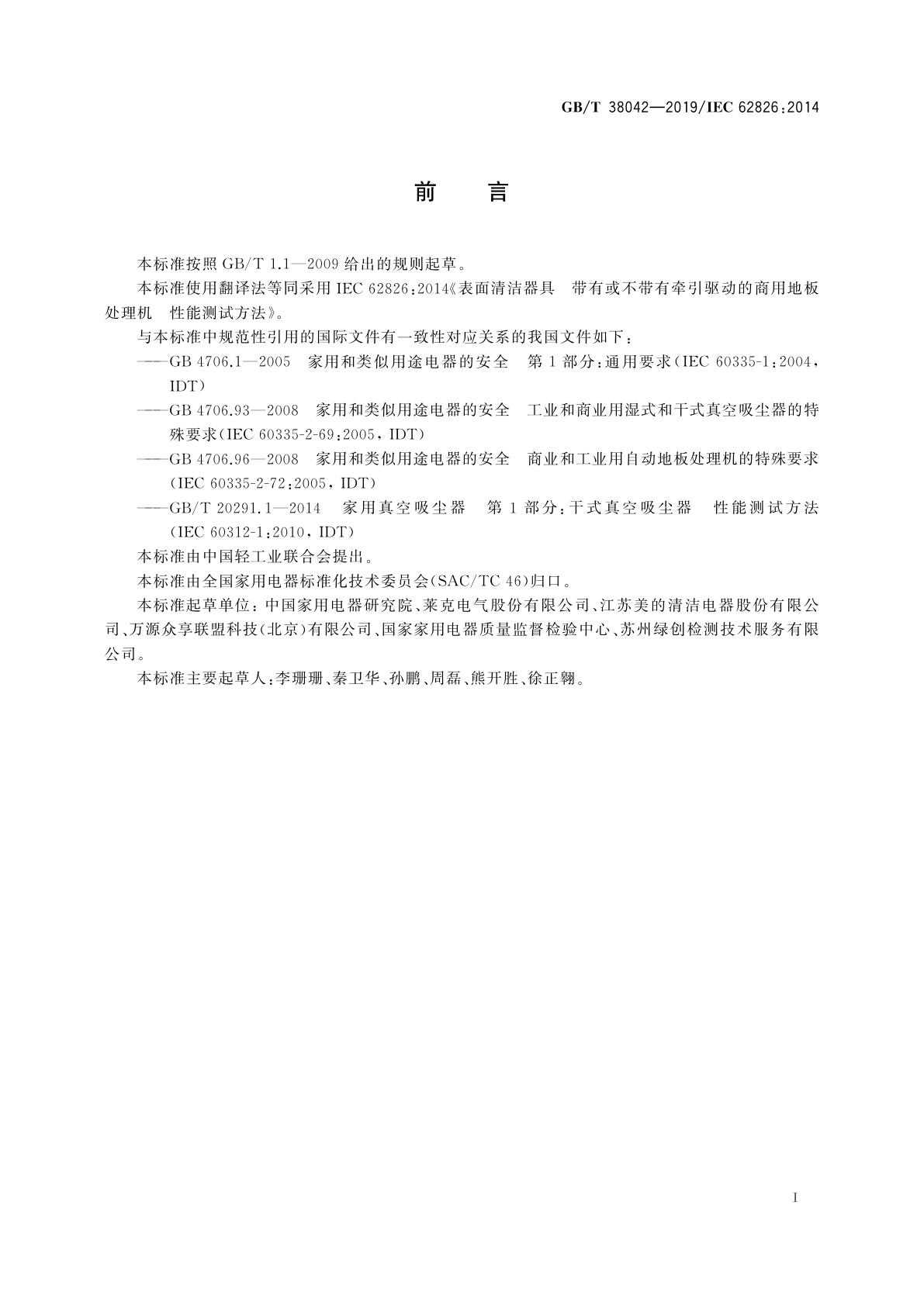 GB/T 38042-2019 表面清洁器具　带有或不带有牵引驱动的商用地板处理机　性能测试方法