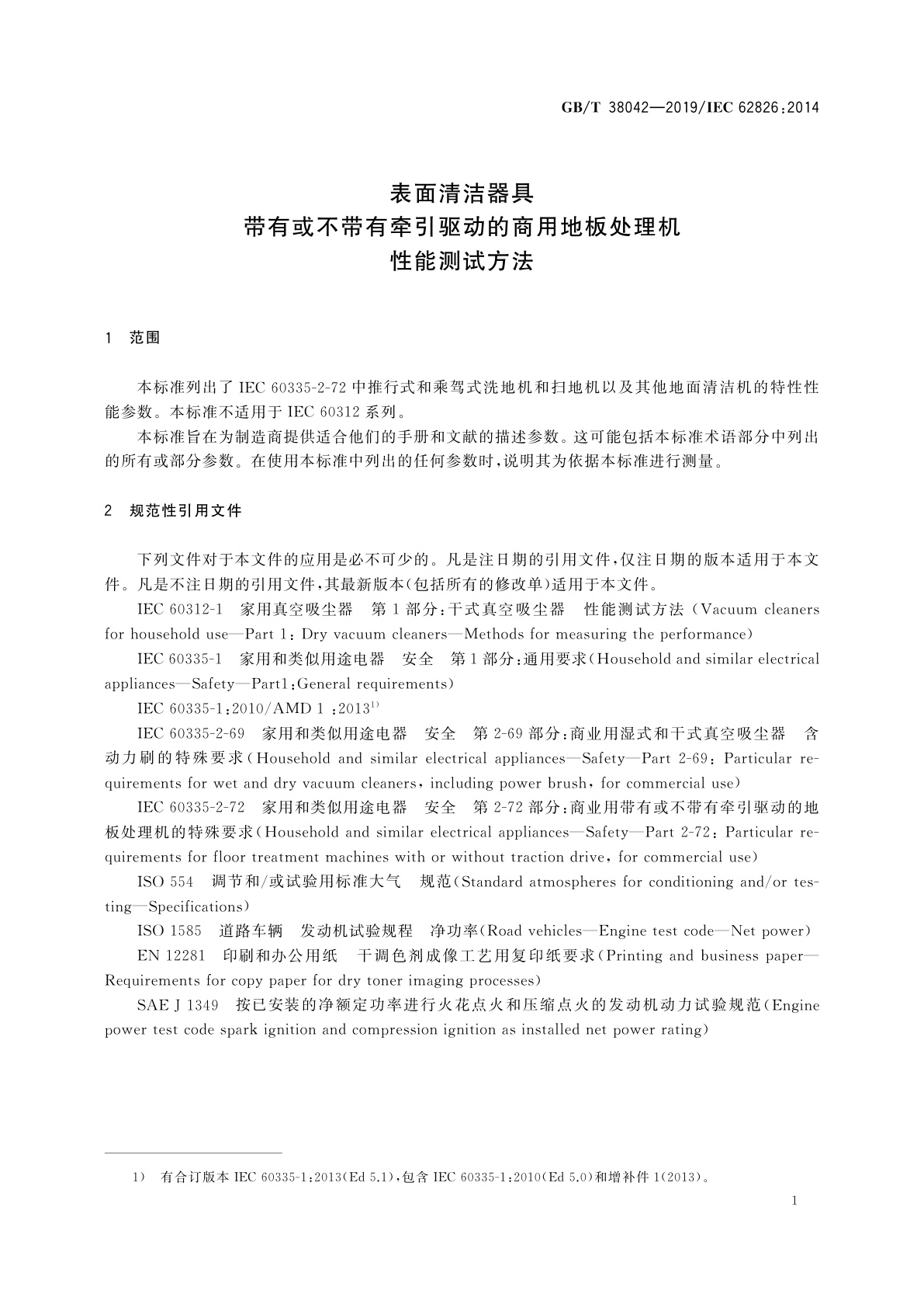 GB/T 38042-2019 表面清洁器具　带有或不带有牵引驱动的商用地板处理机　性能测试方法