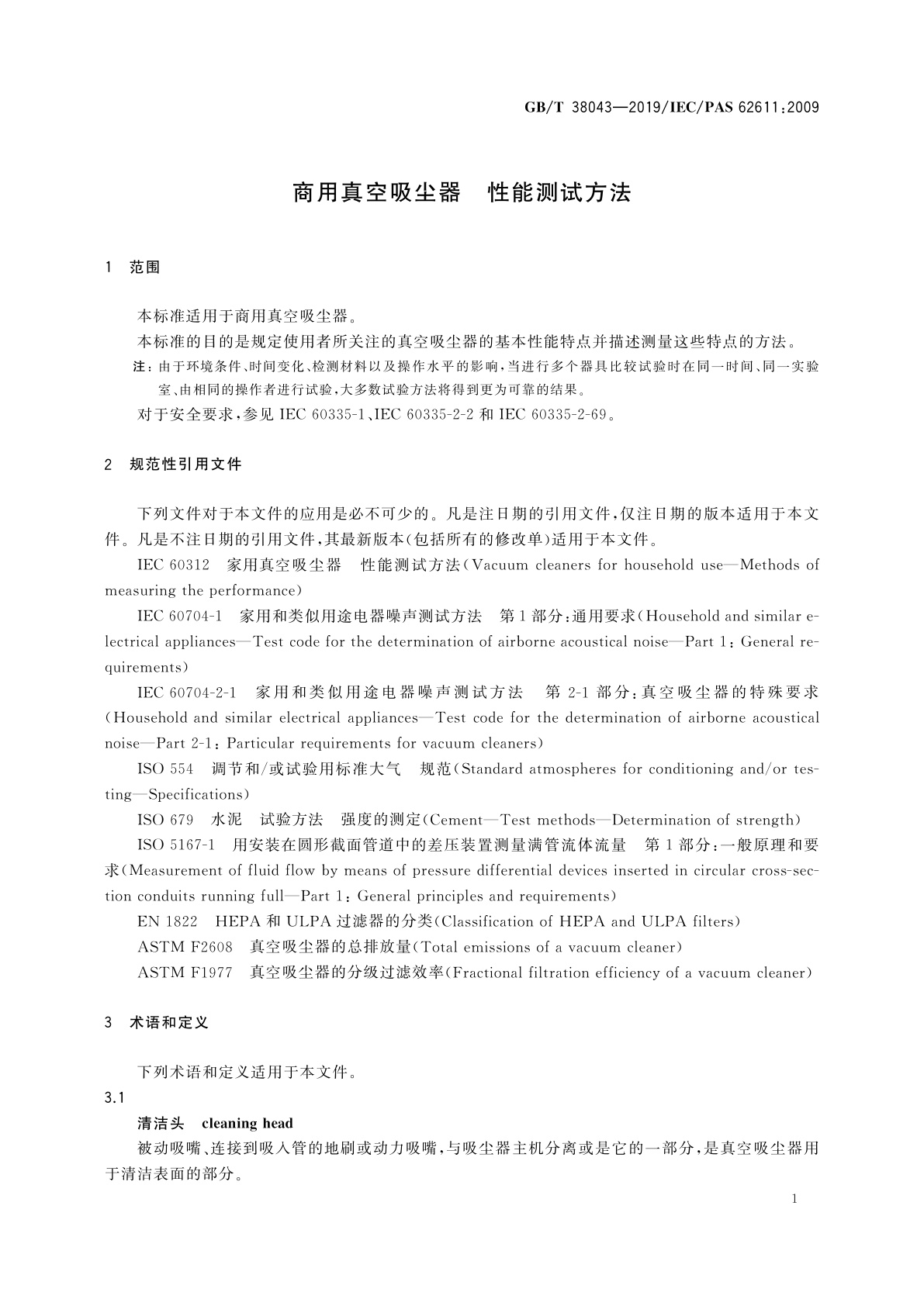 GB/T 38043-2019 商用真空吸尘器　性能测试方法