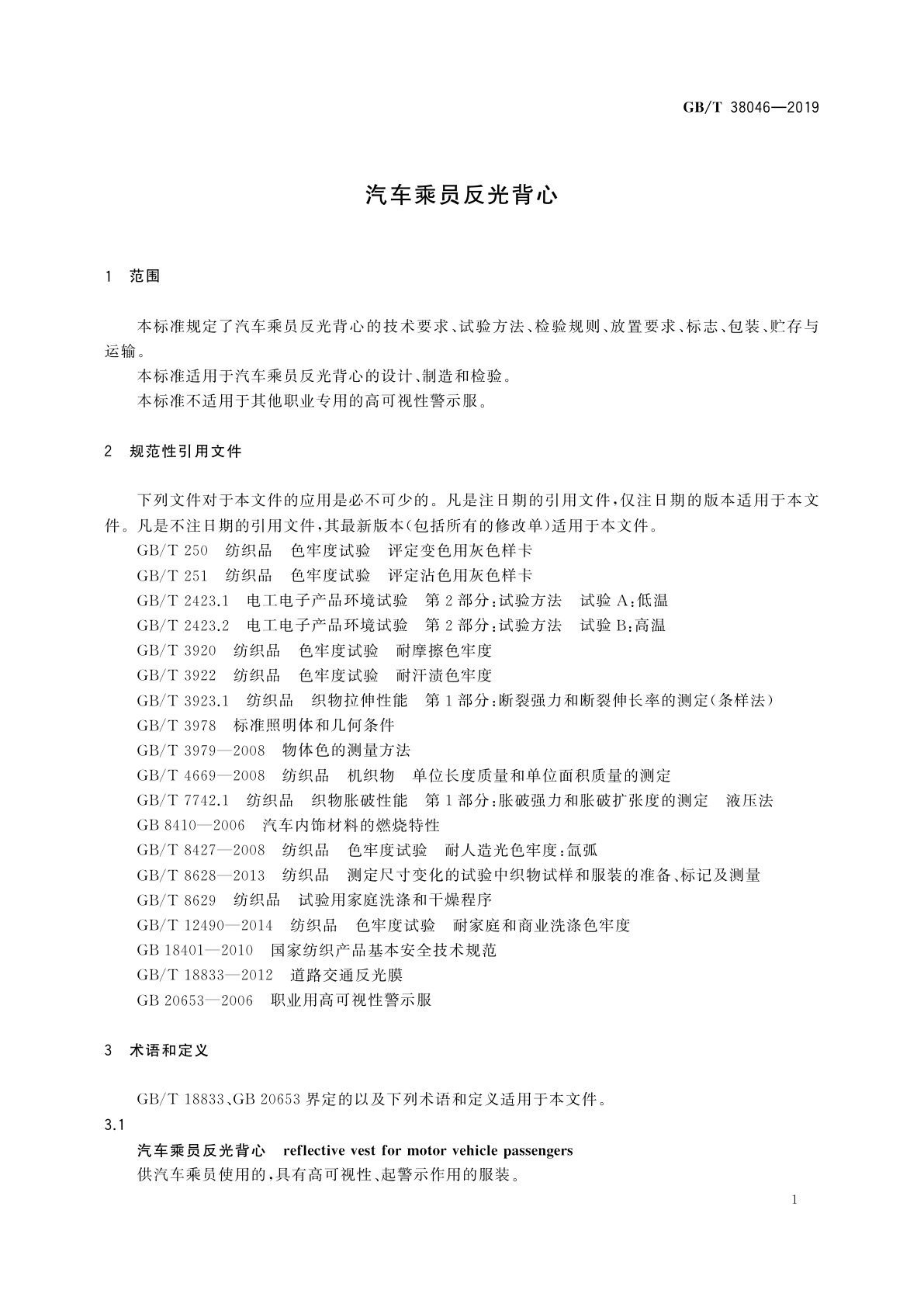 GB/T 38046-2019 汽车乘员反光背心