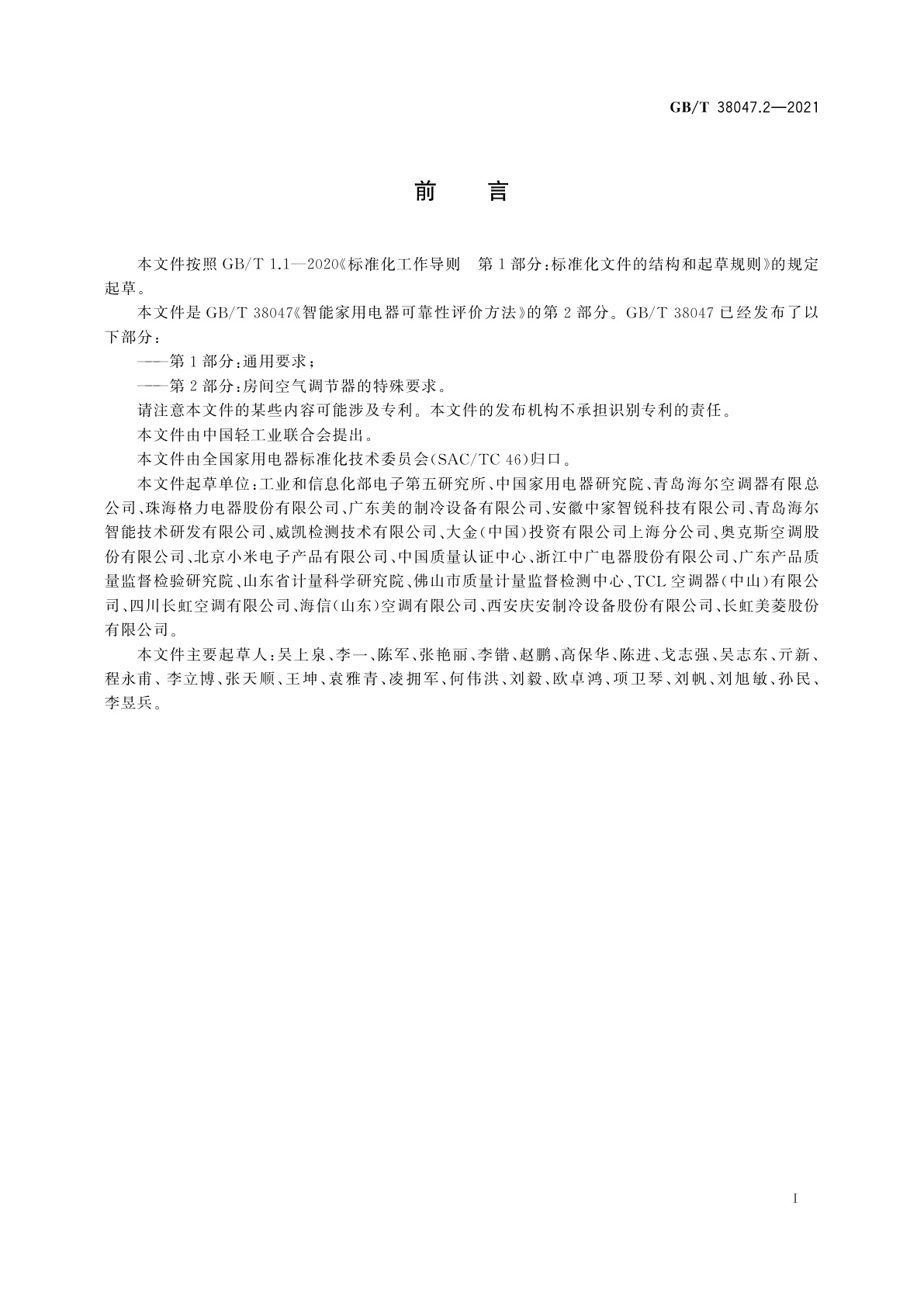 GB/T 38047.2-2021 智能家用电器可靠性评价方法　第2部分：房间空气调节器的特殊要求