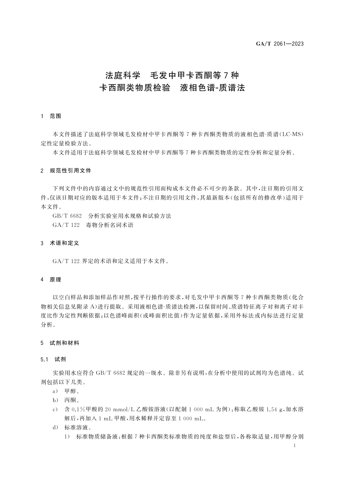 GA/T 2061-2023 法庭科学　毛发中甲卡西酮等7种卡西酮类物质检验　液相色谱-质谱法