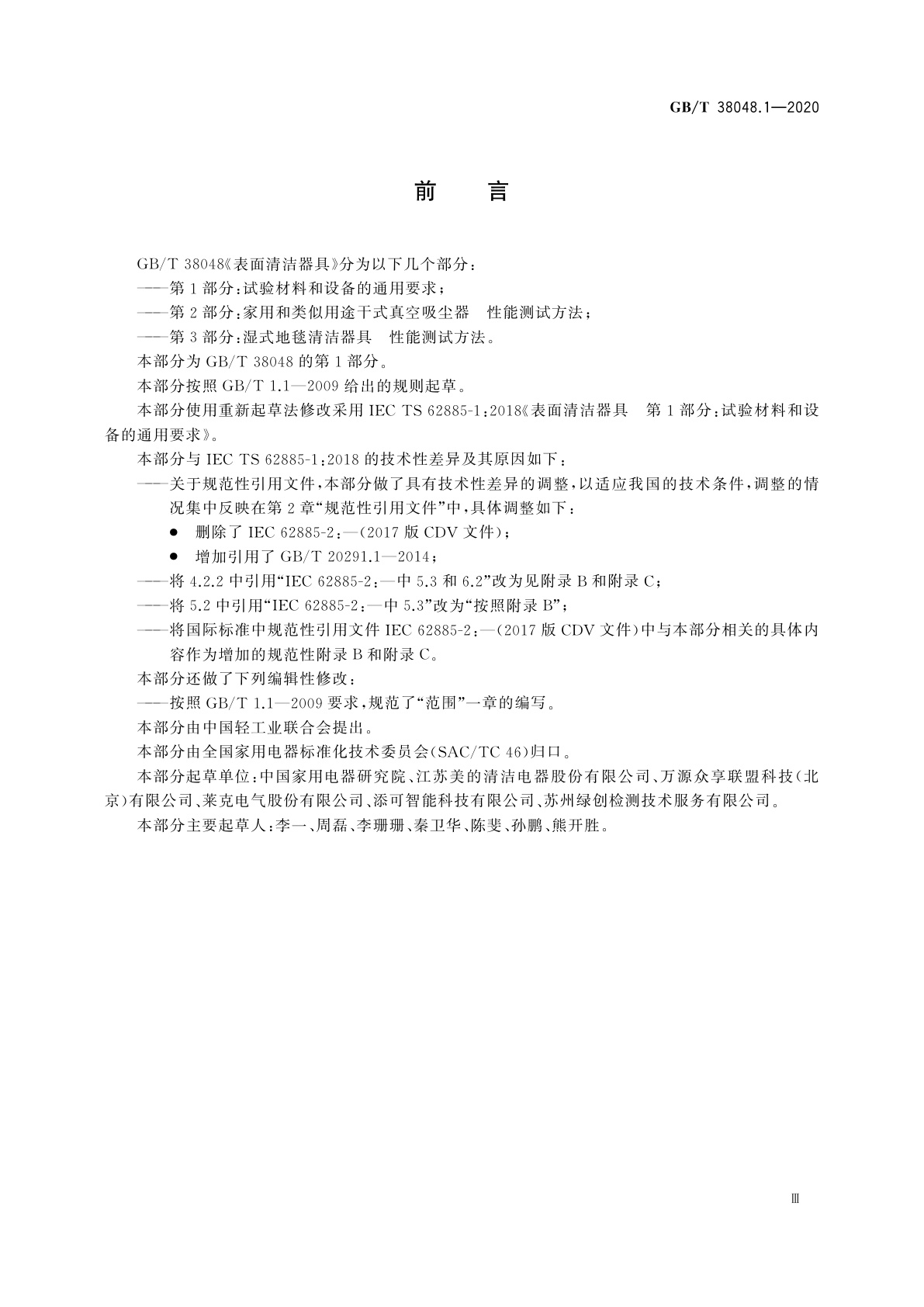 GB/T 38048.1-2020 表面清洁器具　第1部分：试验材料和设备的通用要求