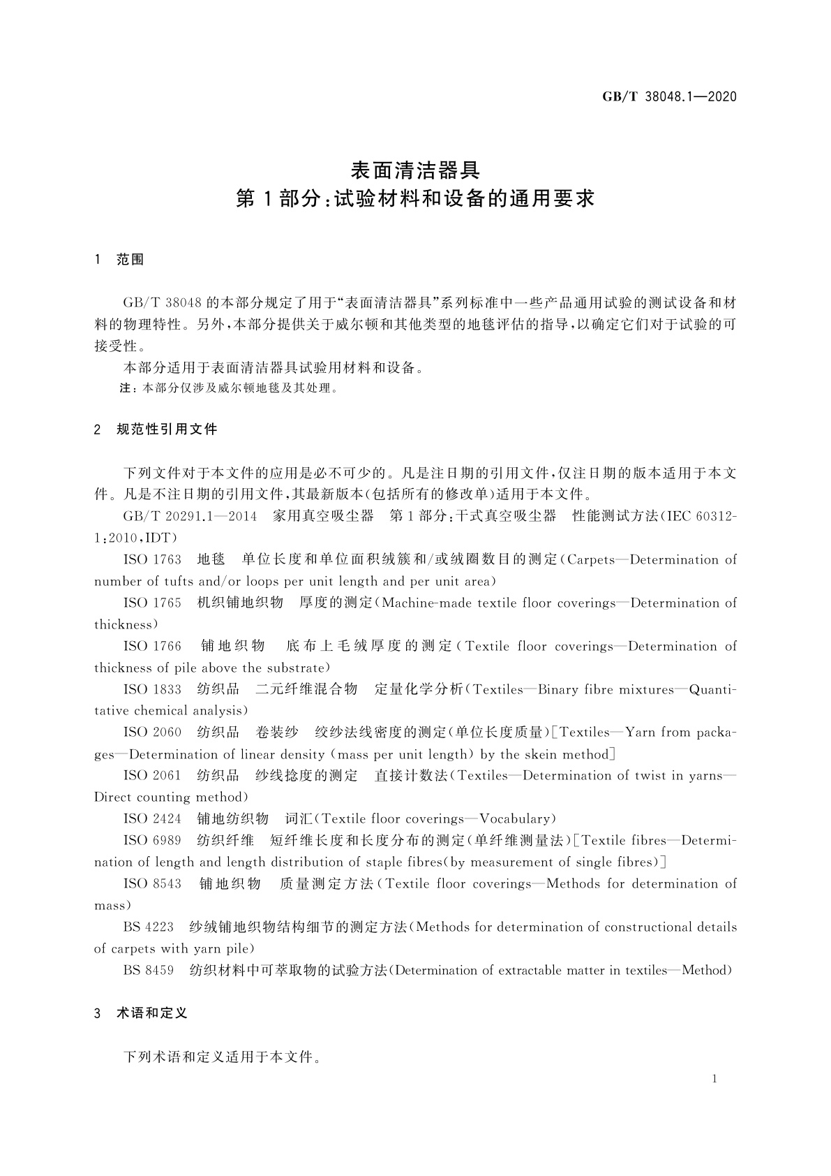 GB/T 38048.1-2020 表面清洁器具　第1部分：试验材料和设备的通用要求