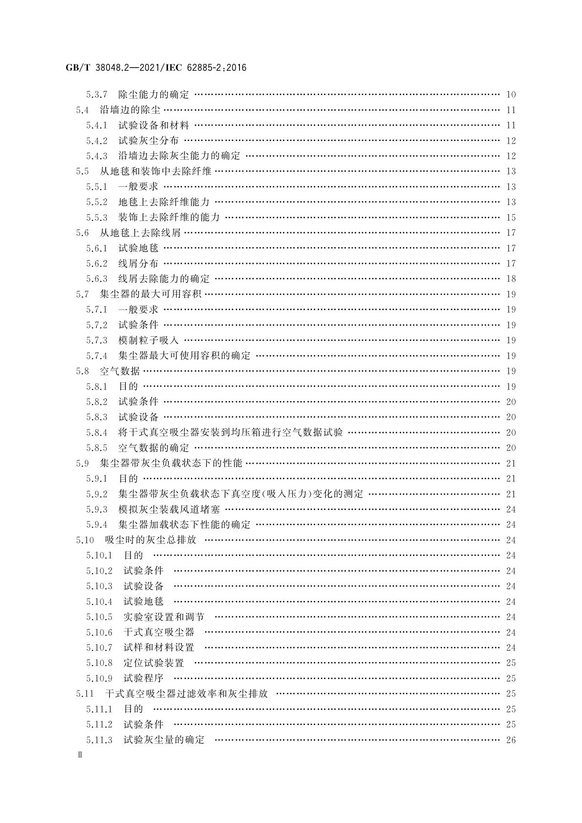 GB/T 38048.2-2021 表面清洁器具　第2部分：家用和类似用途干式真空吸尘器　性能测试方法