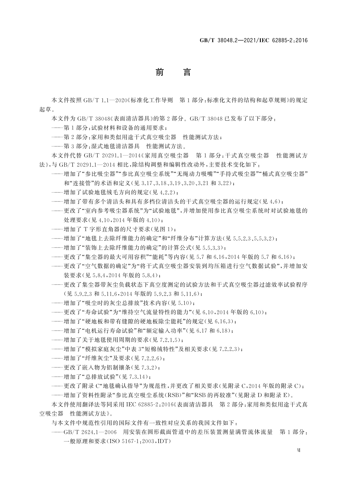 GB/T 38048.2-2021 表面清洁器具　第2部分：家用和类似用途干式真空吸尘器　性能测试方法