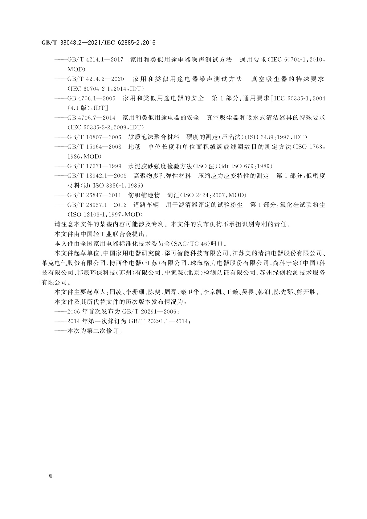 GB/T 38048.2-2021 表面清洁器具　第2部分：家用和类似用途干式真空吸尘器　性能测试方法