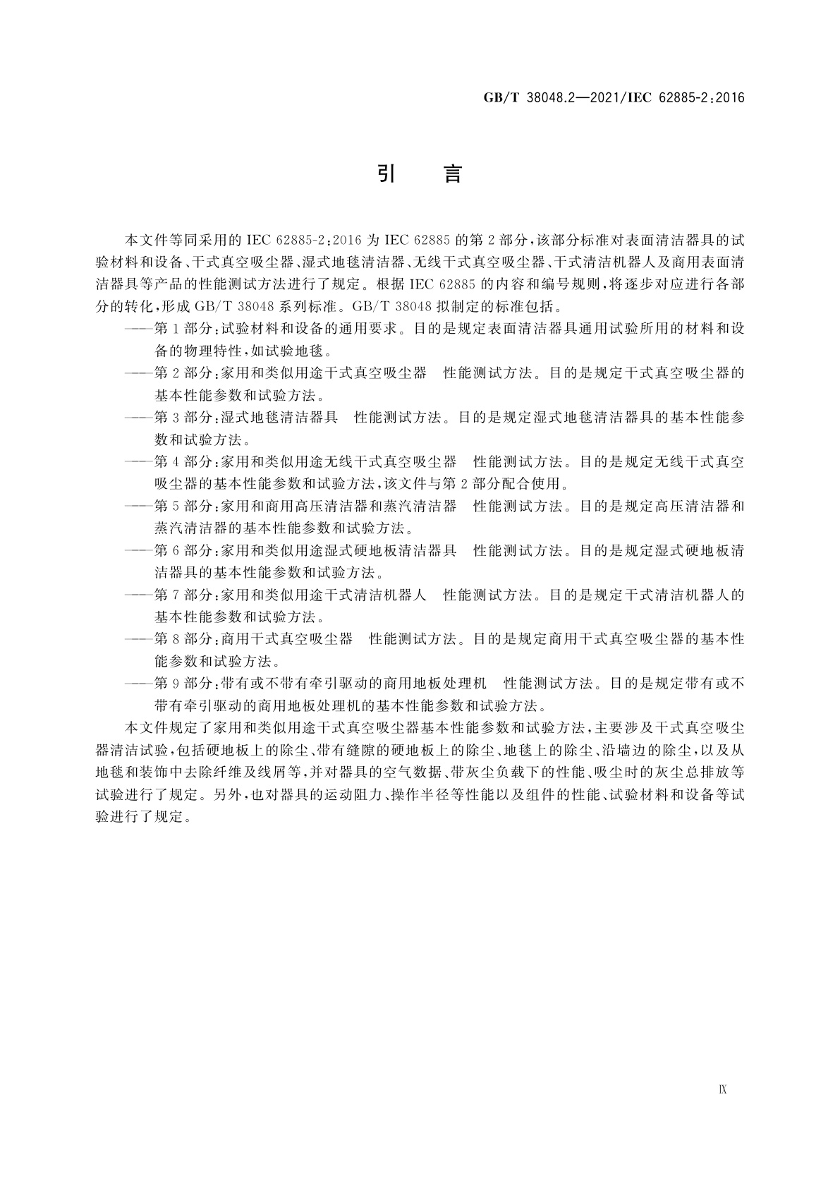 GB/T 38048.2-2021 表面清洁器具　第2部分：家用和类似用途干式真空吸尘器　性能测试方法