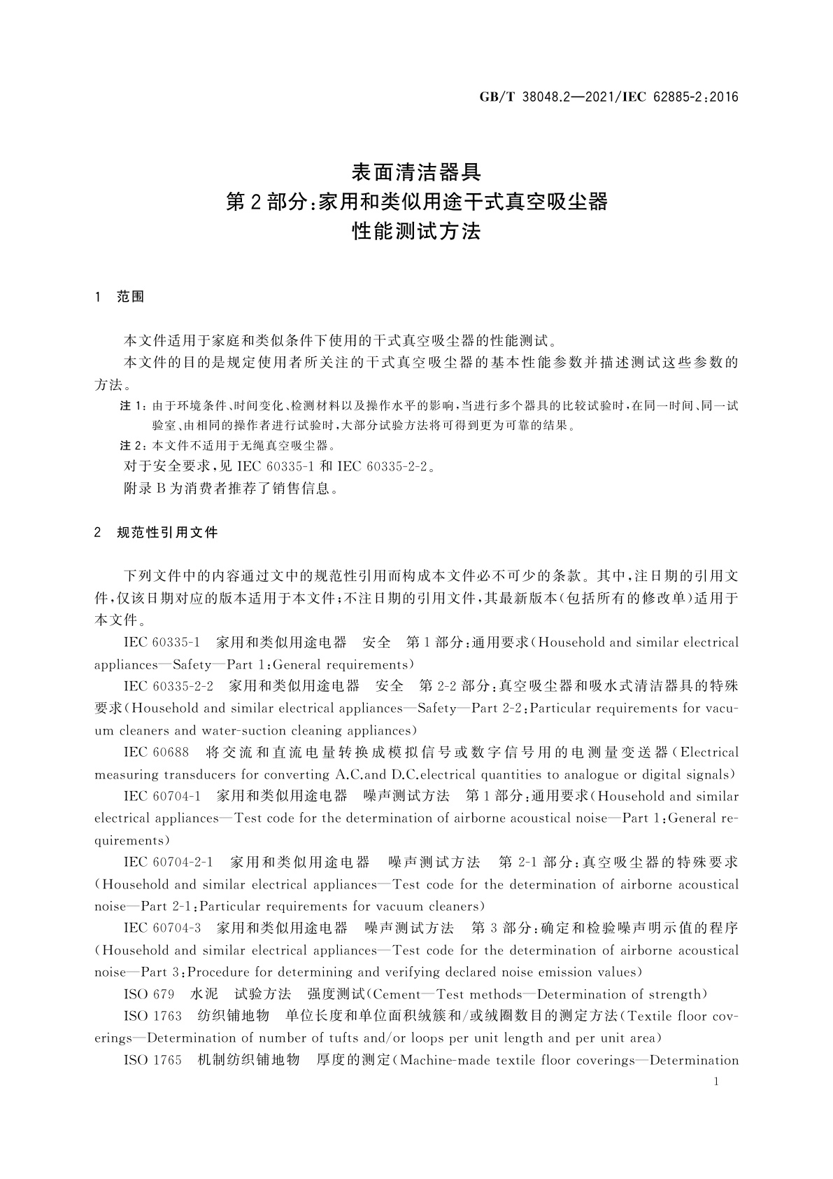 GB/T 38048.2-2021 表面清洁器具　第2部分：家用和类似用途干式真空吸尘器　性能测试方法