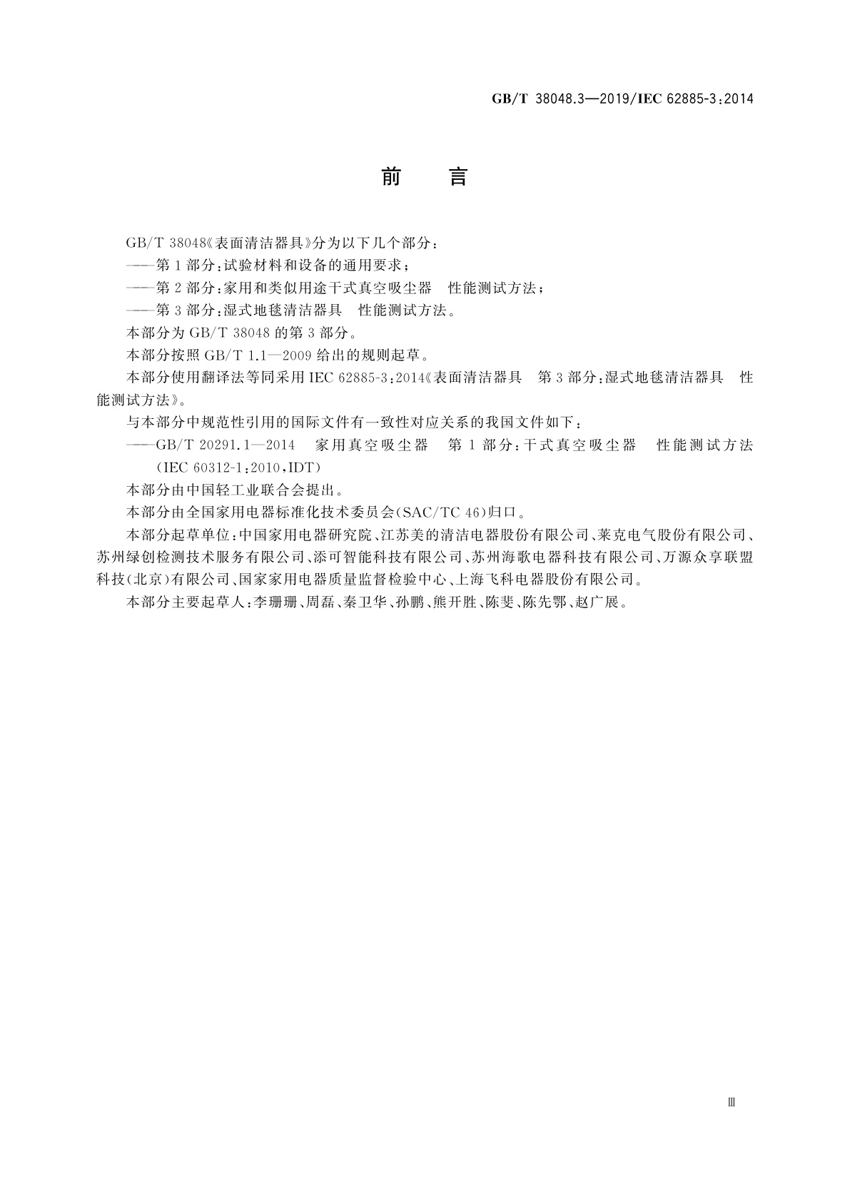 GB/T 38048.3-2019 表面清洁器具　第3部分：湿式地毯清洁器具　性能测试方法