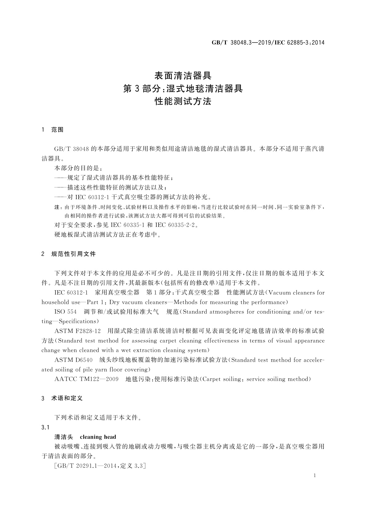 GB/T 38048.3-2019 表面清洁器具　第3部分：湿式地毯清洁器具　性能测试方法