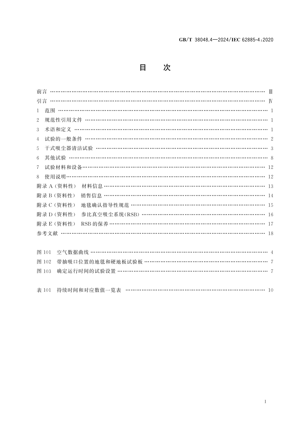 GB/T 38048.4-2024 表面清洁器具　第4部分：家用和类似用途无线干式真空吸尘器　性能测试方法