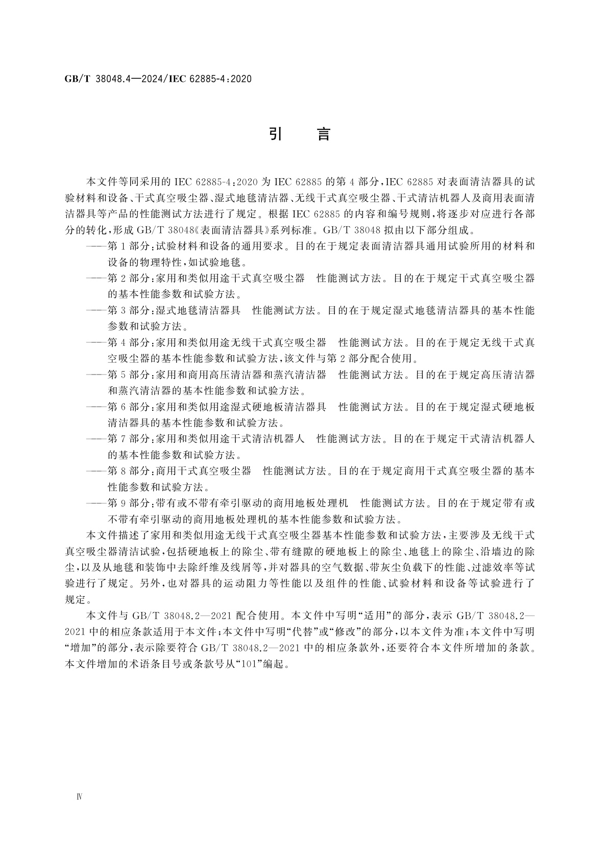 GB/T 38048.4-2024 表面清洁器具　第4部分：家用和类似用途无线干式真空吸尘器　性能测试方法
