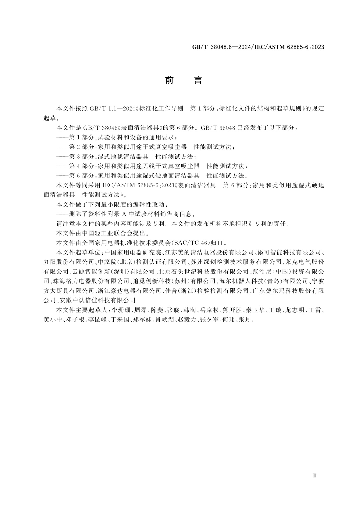 GB/T 38048.6-2024 表面清洁器具　第6部分：家用和类似用途湿式硬地面清洁器具　性能测试方法