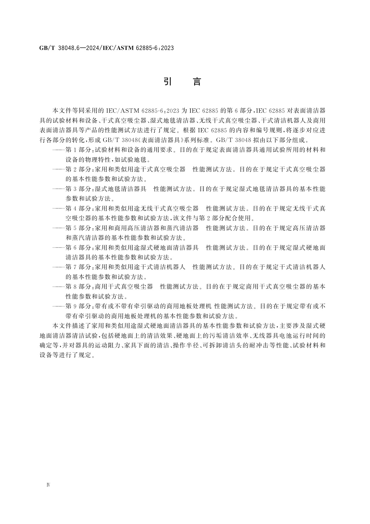 GB/T 38048.6-2024 表面清洁器具　第6部分：家用和类似用途湿式硬地面清洁器具　性能测试方法