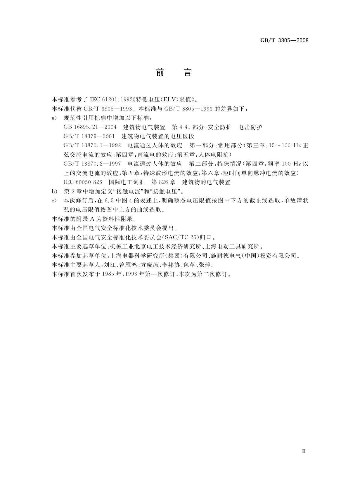 GB/T 3805-2008 特低电压(ELV)限值