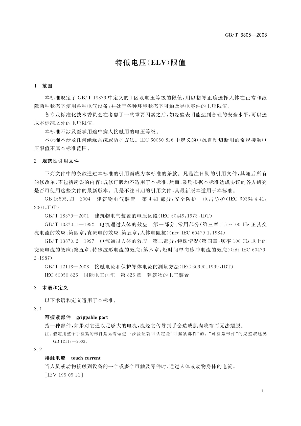GB/T 3805-2008 特低电压(ELV)限值