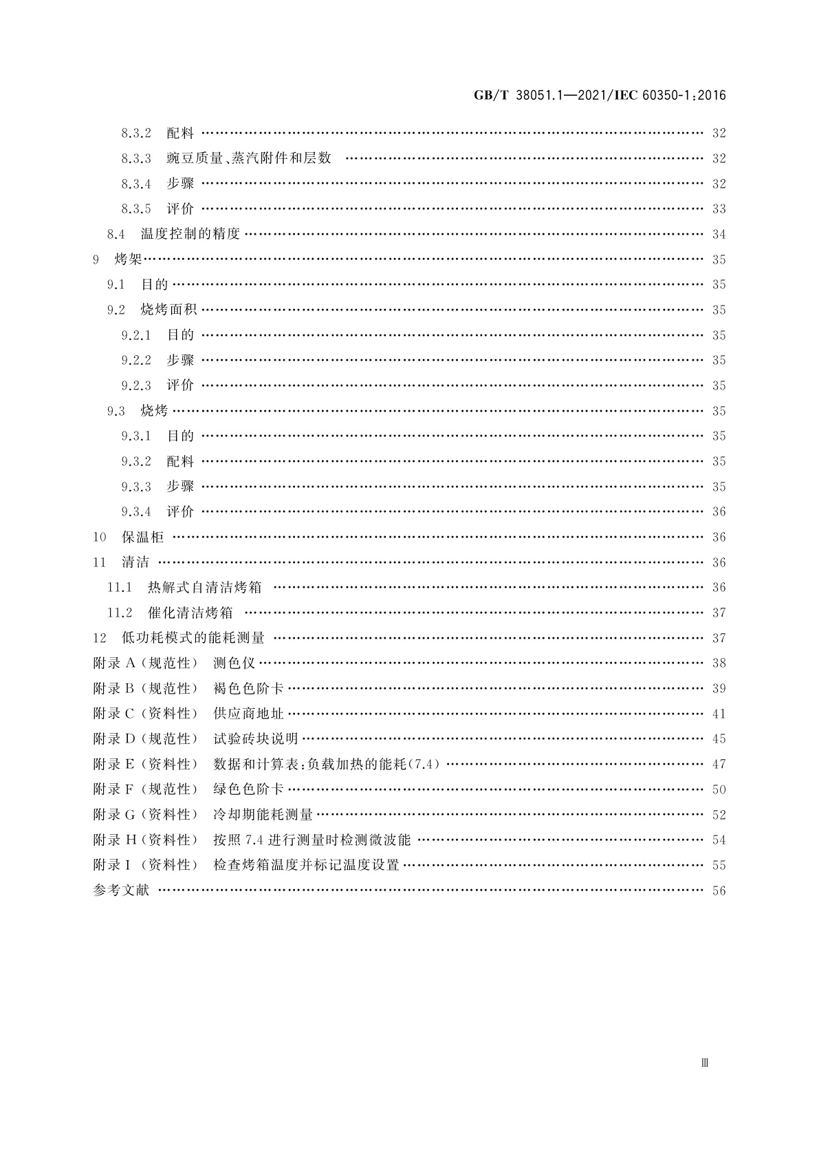 GB/T 38051.1-2021 家用烹饪电器　第1部分：电灶、烤箱、蒸箱和烤架　性能测试方法