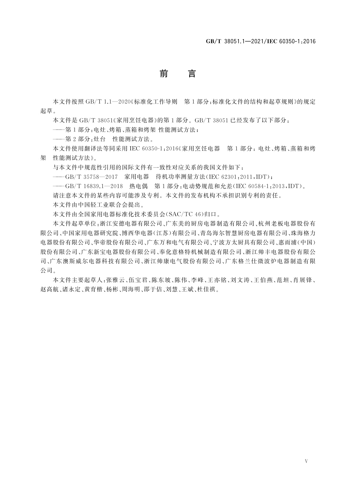 GB/T 38051.1-2021 家用烹饪电器　第1部分：电灶、烤箱、蒸箱和烤架　性能测试方法