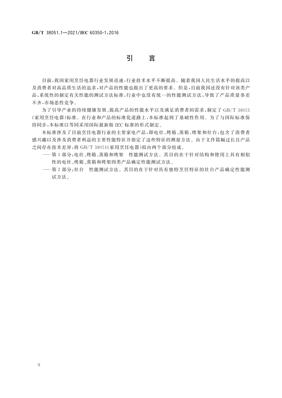 GB/T 38051.1-2021 家用烹饪电器　第1部分：电灶、烤箱、蒸箱和烤架　性能测试方法