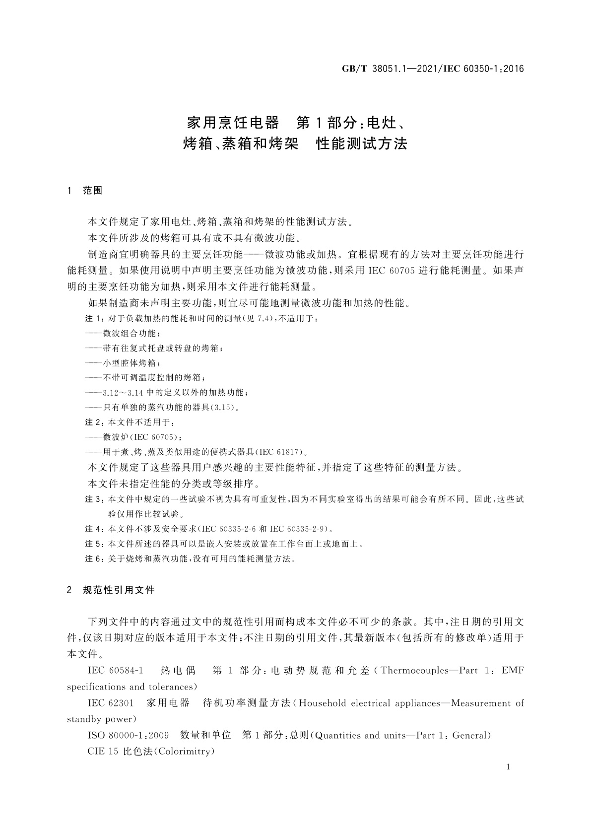 GB/T 38051.1-2021 家用烹饪电器　第1部分：电灶、烤箱、蒸箱和烤架　性能测试方法