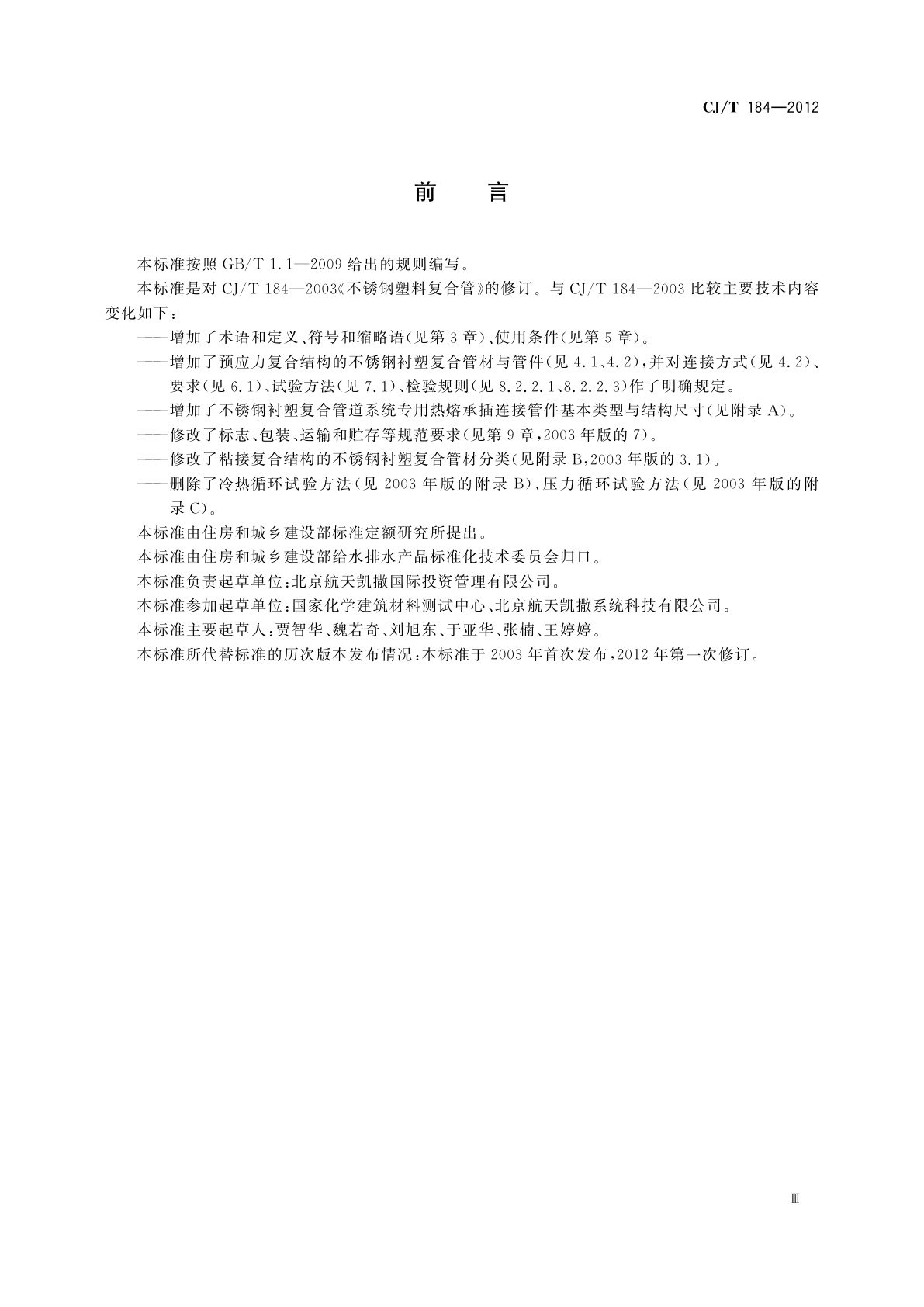 CJ/T 184-2012 不锈钢衬塑复合管材与管件