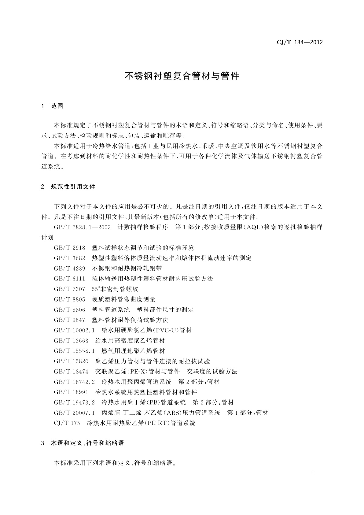 CJ/T 184-2012 不锈钢衬塑复合管材与管件