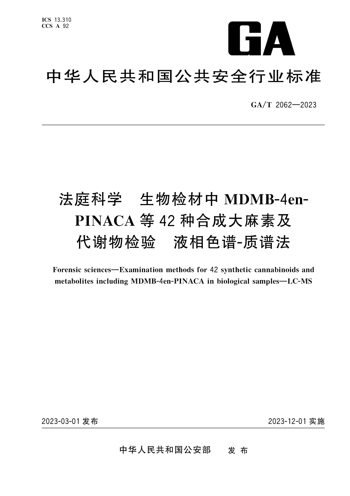 GA/T 2062-2023 法庭科学　生物检材中MDMB-4en-PINACA等42种合成大麻素及代谢物检验　液相色谱-质谱法
