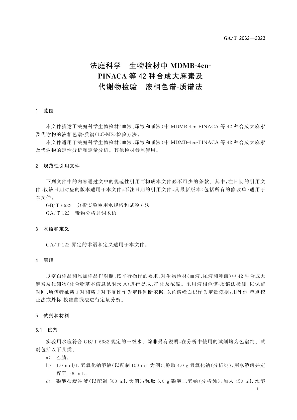GA/T 2062-2023 法庭科学　生物检材中MDMB-4en-PINACA等42种合成大麻素及代谢物检验　液相色谱-质谱法