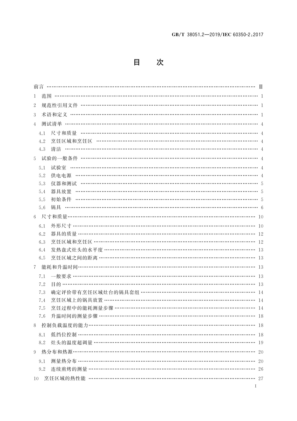 GB/T 38051.2-2019 家用烹饪电器　第2部分：灶台　性能测试方法
