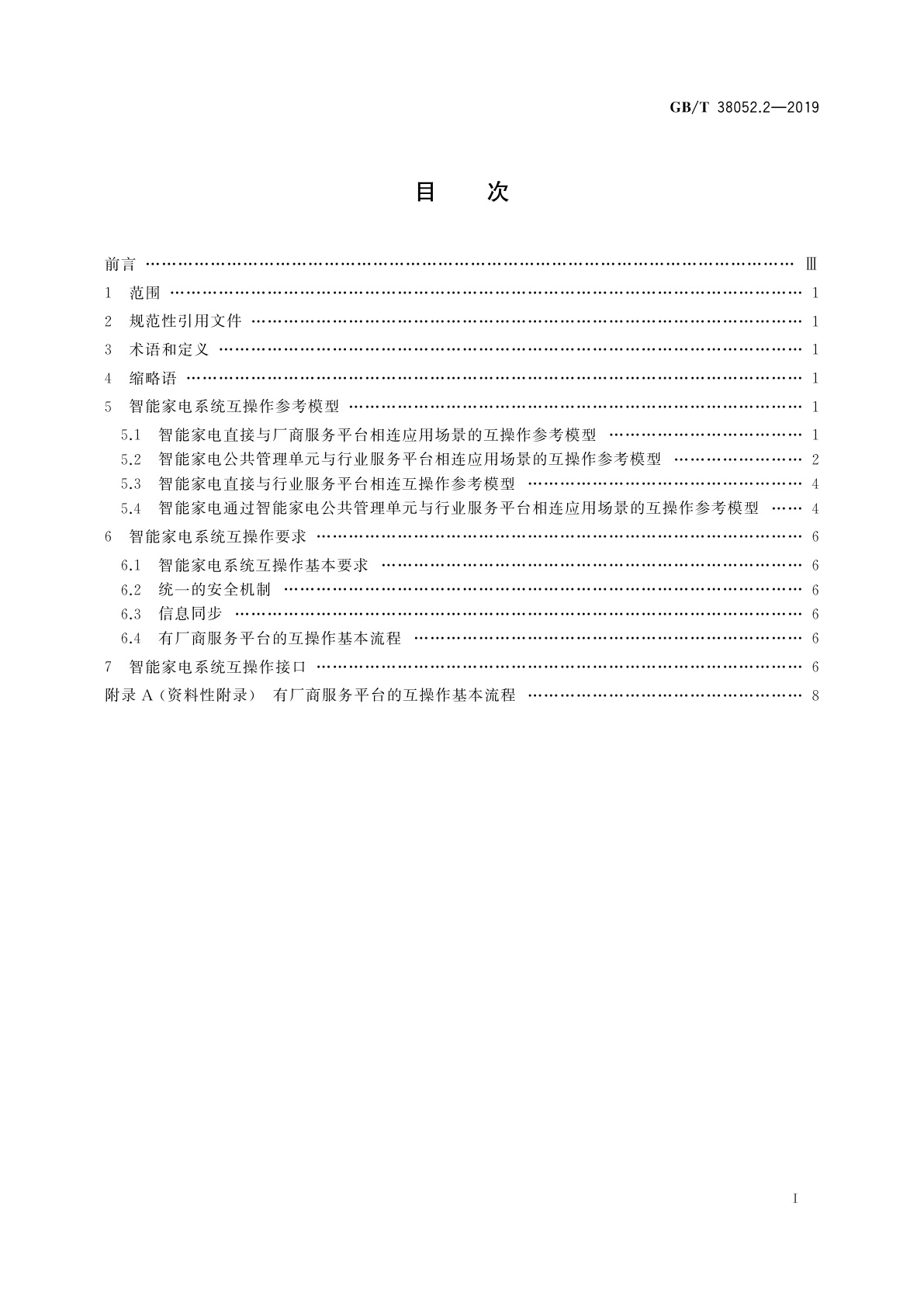 GB/T 38052.2-2019 智能家用电器系统互操作　第2部分：通用要求