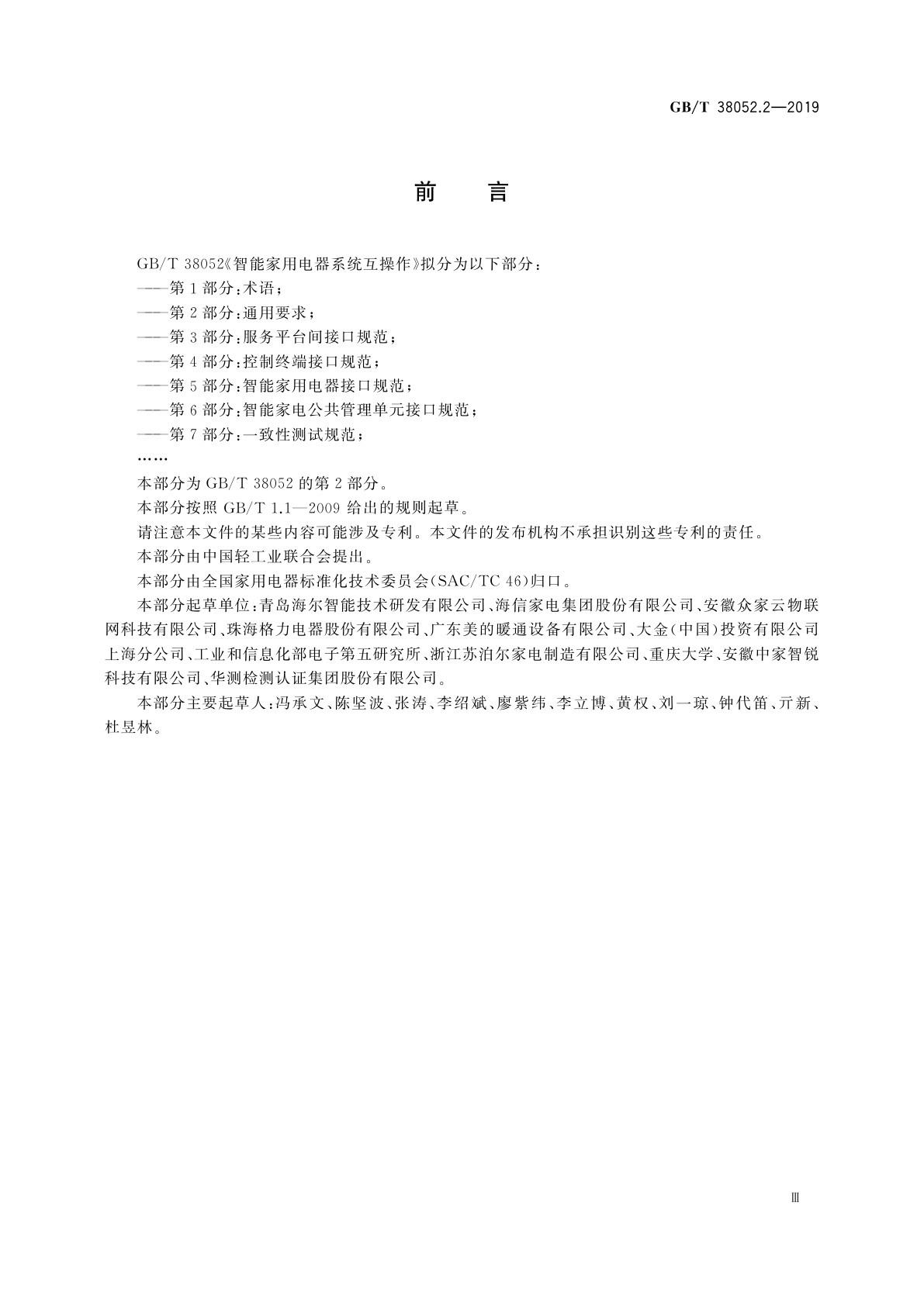 GB/T 38052.2-2019 智能家用电器系统互操作　第2部分：通用要求