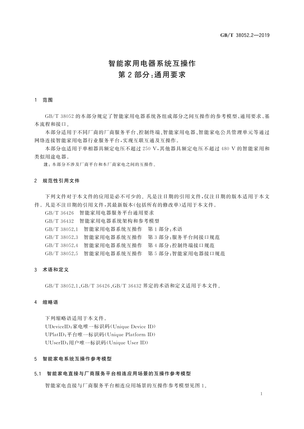 GB/T 38052.2-2019 智能家用电器系统互操作　第2部分：通用要求