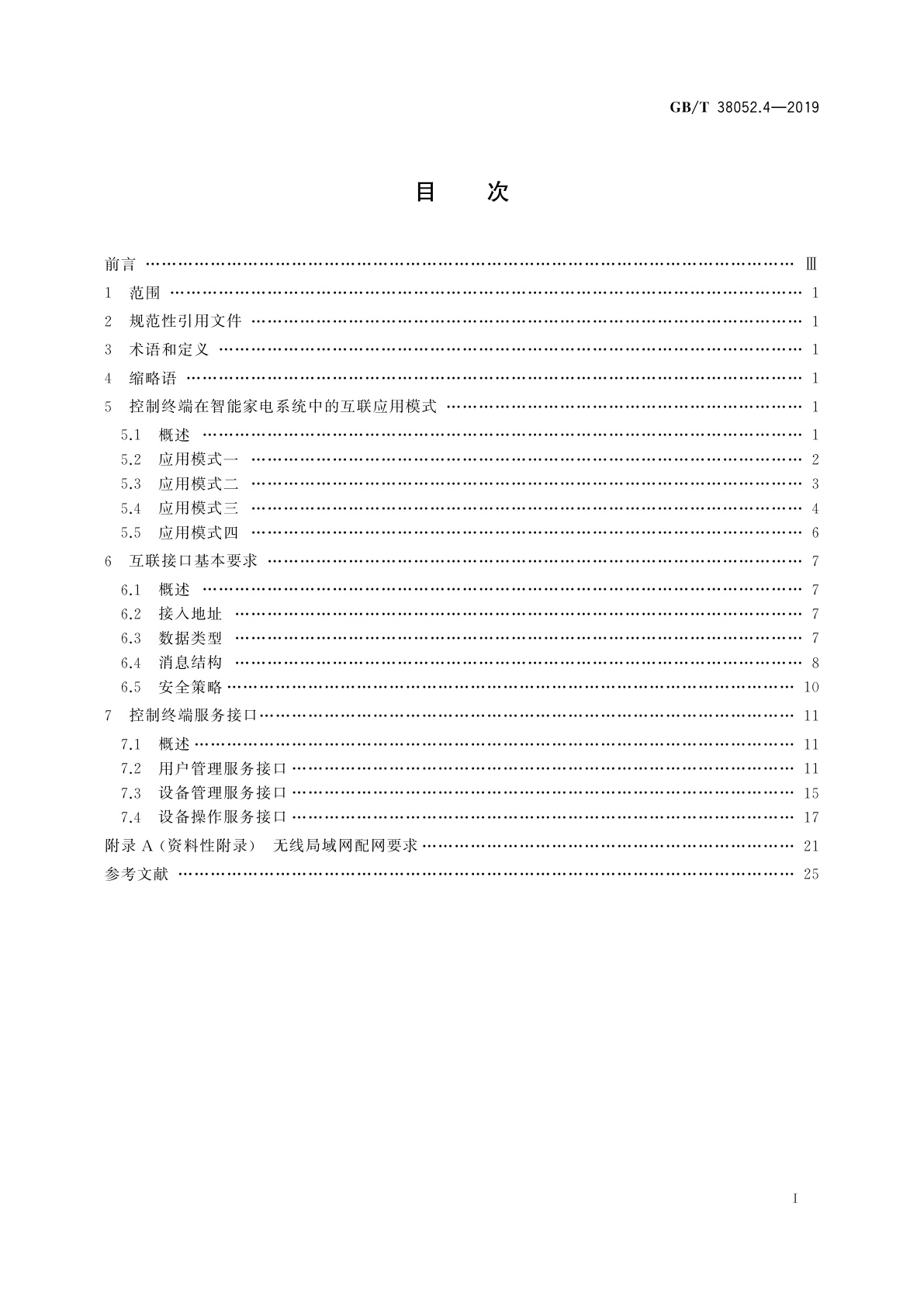 GB/T 38052.4-2019 智能家用电器系统互操作　第4部分：控制终端接口规范