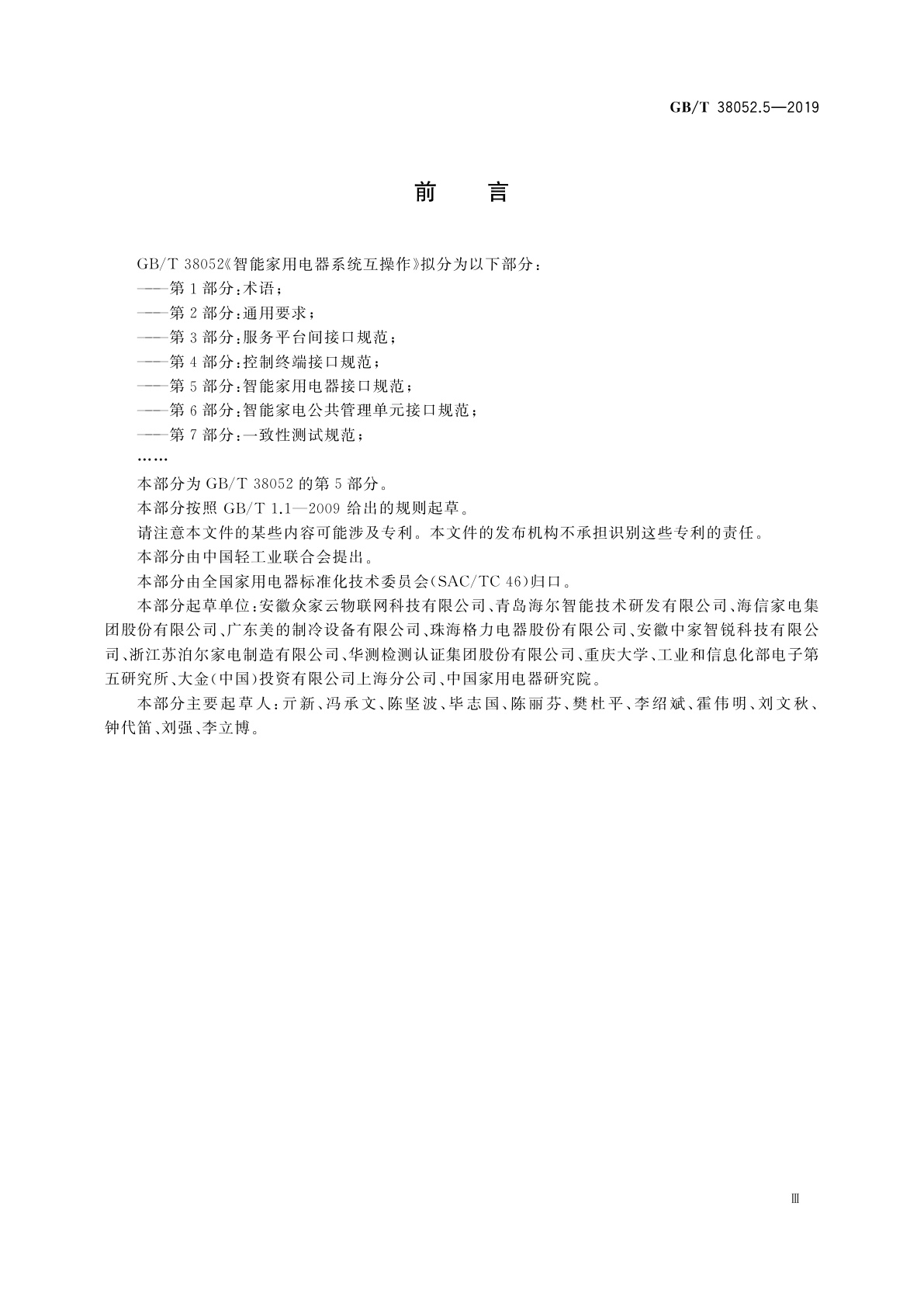 GB/T 38052.5-2019 智能家用电器系统互操作　第5部分：智能家用电器接口规范