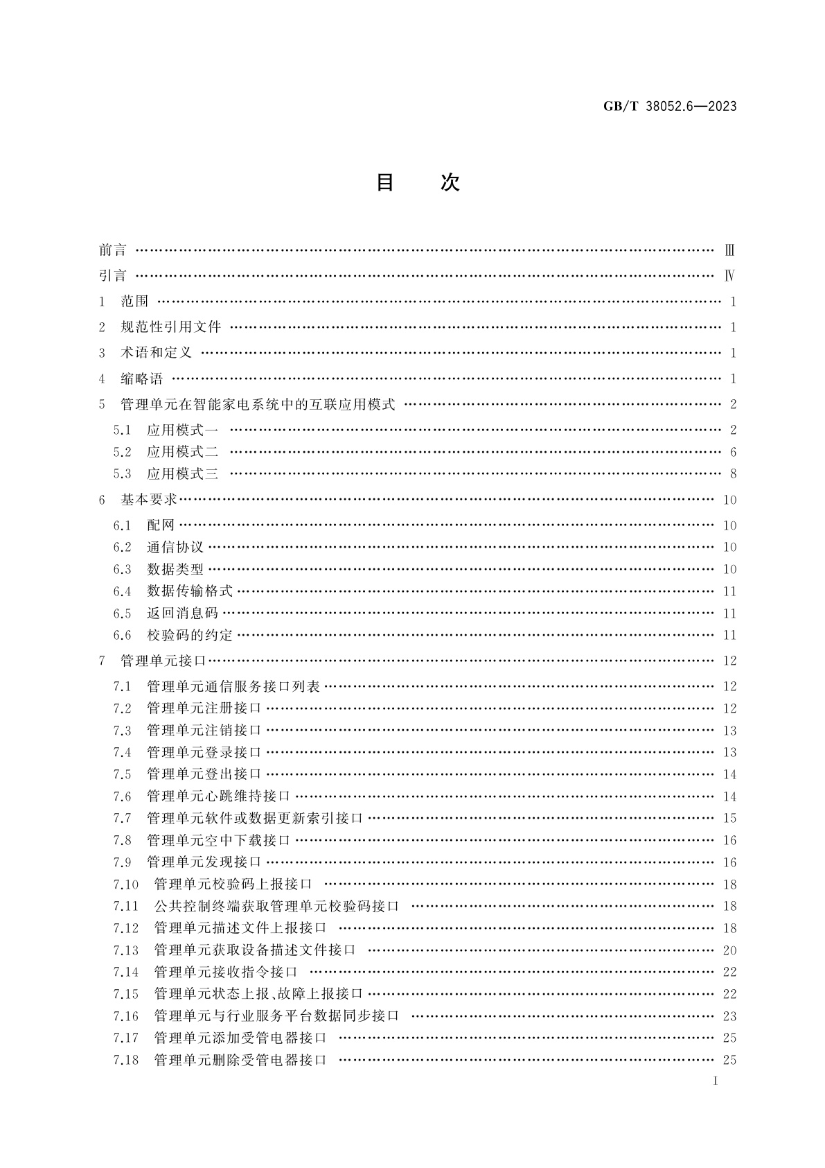 GB/T 38052.6-2023 智能家用电器系统互操作　第6部分：智能家电公共管理单元接口规范