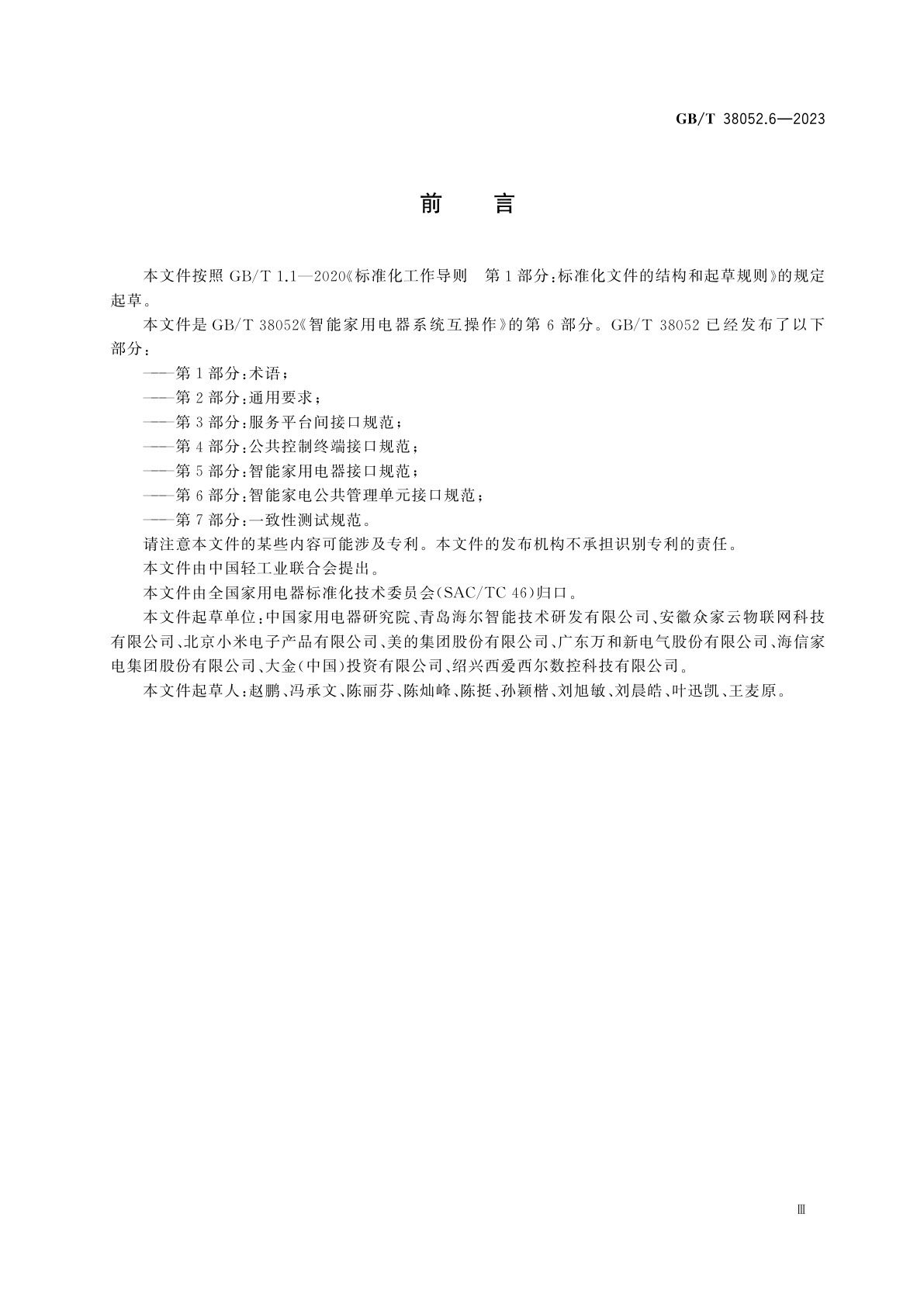 GB/T 38052.6-2023 智能家用电器系统互操作　第6部分：智能家电公共管理单元接口规范