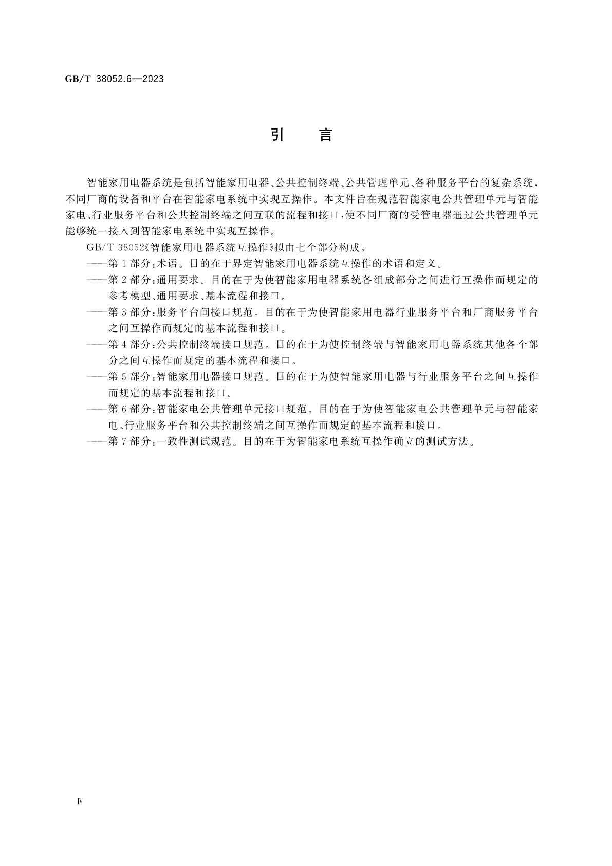 GB/T 38052.6-2023 智能家用电器系统互操作　第6部分：智能家电公共管理单元接口规范
